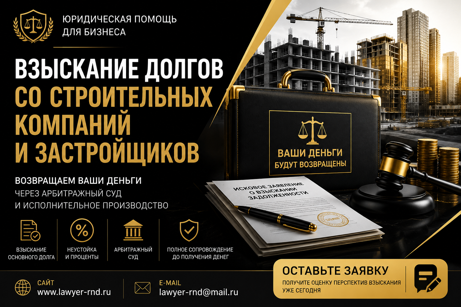 Взыскание долгов со строительных компаний и застройщика