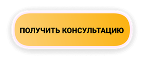 Получить консультацию