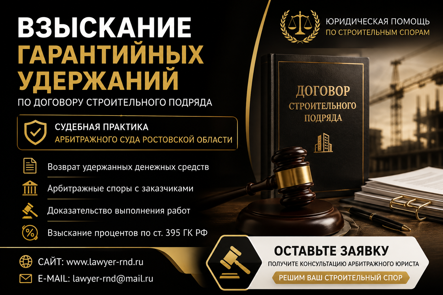 Взыскание гарант. удержаний www.lawyer-rnd@mail.ru