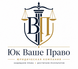 ЮК Ваше Право - Юридические услуги по г. Ростову-на-Дону и области